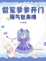  督军爹爹开门，福气包来噜！