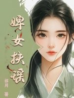  婢女扶瑶