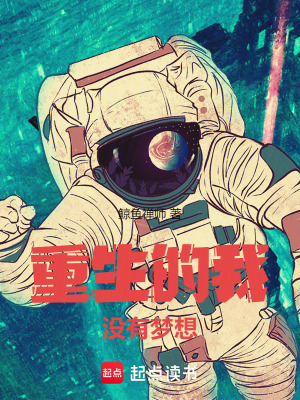  重生的我没有梦想