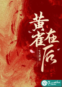  黄雀在后