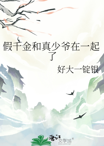  假千金和真少爷在一起了