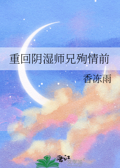  重回阴湿师兄殉情前