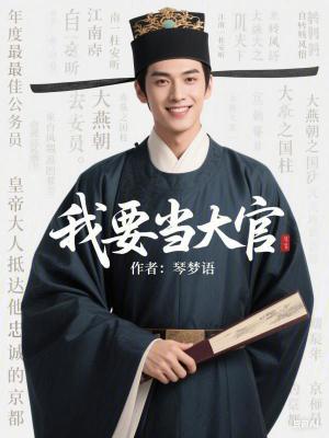  我要当大官