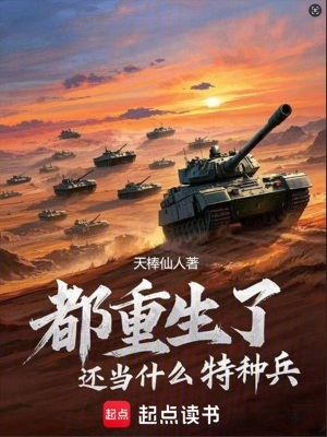  都重生了还当什么特种兵