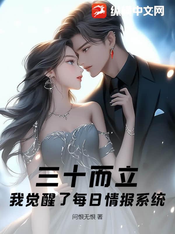  三十而立，我觉醒了每日情报系统