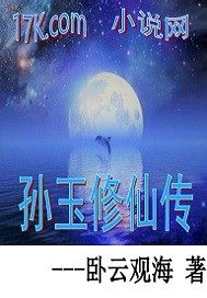 孙玉修仙传
