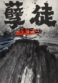  孽徒请下山