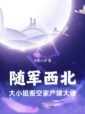  随军西北，大小姐搬空家产嫁大佬