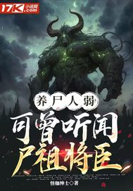 养尸人弱？可曾听闻尸祖将臣
