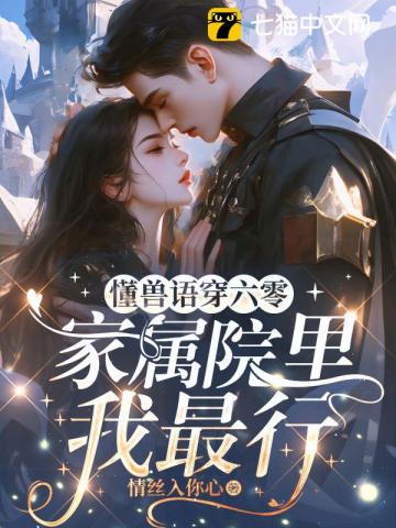 懂兽语穿六零，家属院里我最行