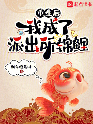  重生后，我成了派出所锦鲤