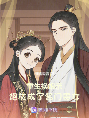  重生换娘亲，炮灰成了名门贵女