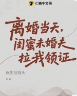  离婚当天，闺蜜未婚夫拉我领证