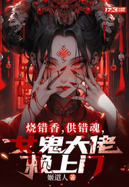  烧错香，供错魂，女鬼大佬赖上门
