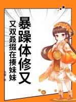  暴躁体修又又双叒掇在揍妹妹