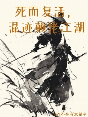  死而复活，混迹颠佬江湖