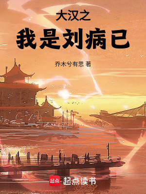  大汉之我是刘病已