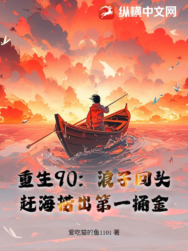  重生90，赶海养全家，鱼获惊呆妻女