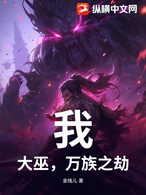  我，大巫，万族之劫！