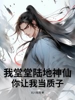  我堂堂陆地神仙，你让我当质子？