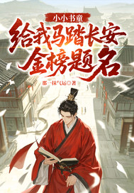  小小书童，给我马踏长安金榜题名