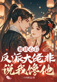  被读心后，反派大佬非说我馋他