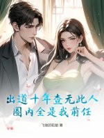  出道十年查无此人，圈内全是我前任？
