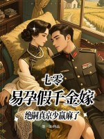  七零，易孕假千金嫁绝嗣真京少赢麻了