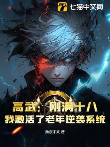  高武：刚满十八，我激活了老年逆袭系统？