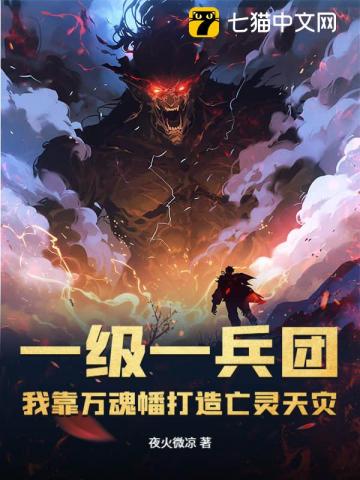  一级一兵团，我靠万魂幡打造亡灵天灾