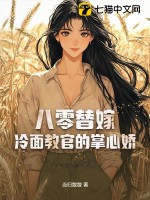  八零替嫁：冷面教官的掌心娇