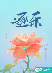  逐乐