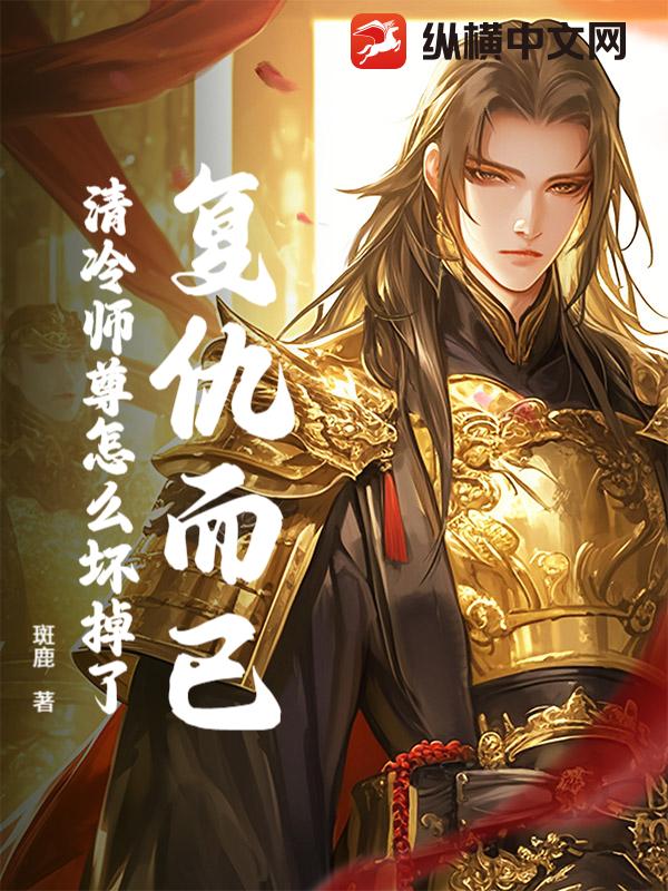  复仇而已，清冷师尊怎么坏掉了？