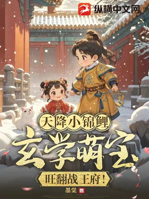  天降小锦鲤，玄学萌宝旺翻战王府！