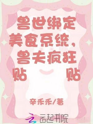  兽世绑定美食系统，兽夫疯狂贴贴