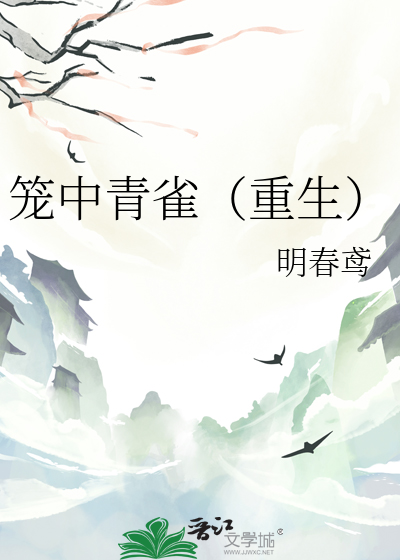  笼中青雀（重生）
