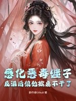  感化恶毒继子？反派后娘她掀桌不干了
