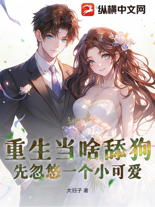  重生当啥舔狗，先忽悠一个小可爱！
