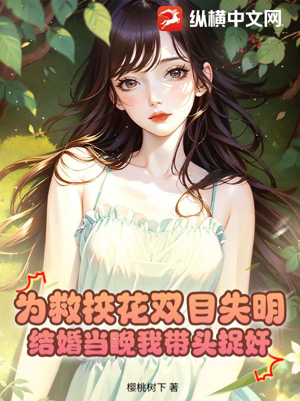  为救校花双目失明，结婚当晚我带头捉奸