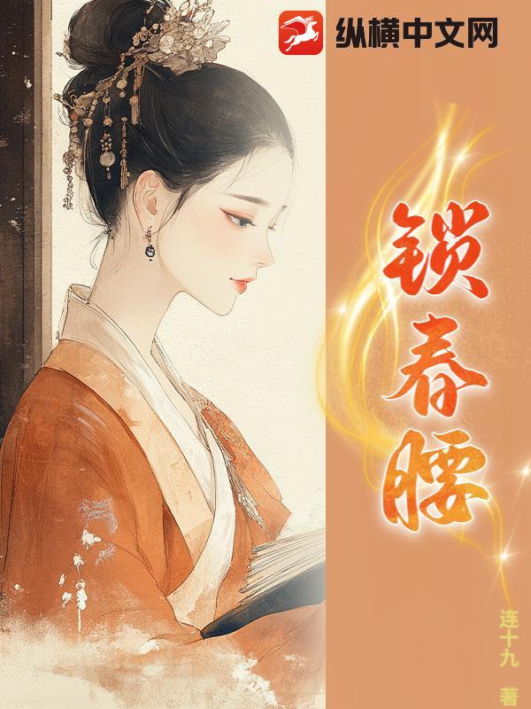  锁春腰