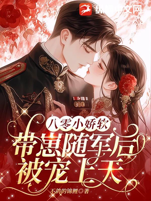  八零小娇软，带崽随军后被宠上天