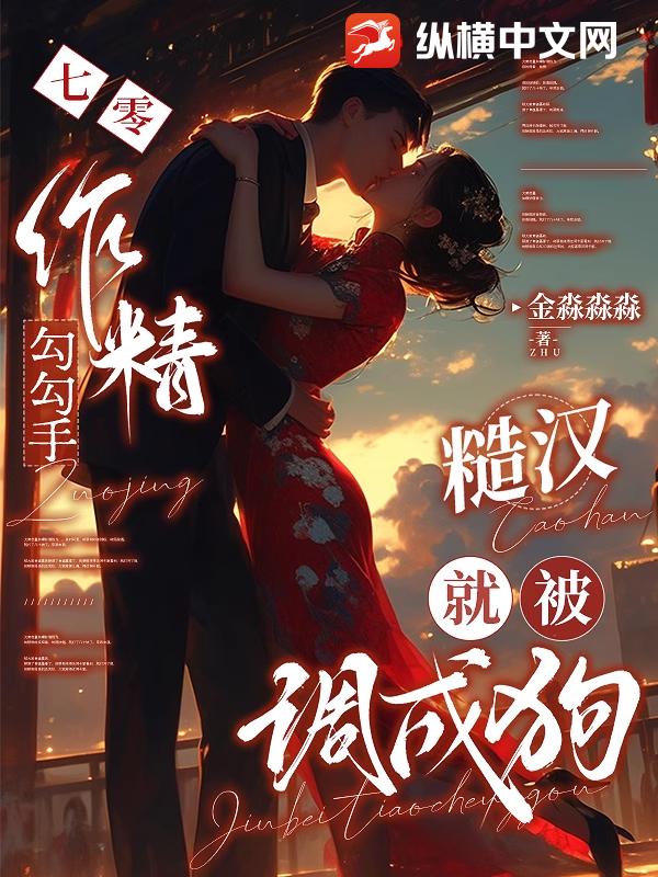 七零作精勾勾手，糙汉就被调成狗