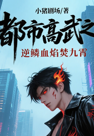 都市高武之逆鳞血焰焚九霄