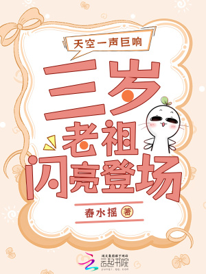  天空一声巨响，三岁老祖闪亮登场