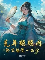 荒年顿顿肉，馋哭隔壁一品官