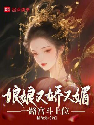  娘娘又娇又媚，一路宫斗上位