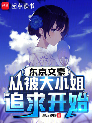  东京文豪，从被大小姐追求开始