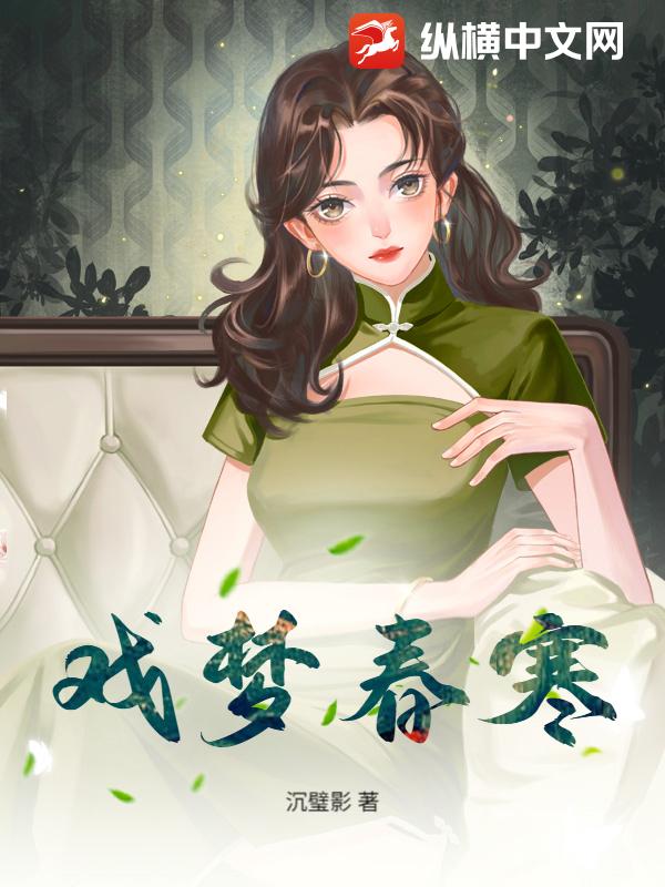  戏梦春寒