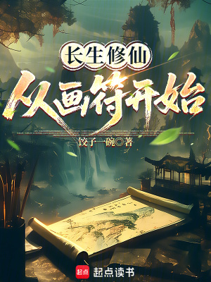  长生修仙，从画符开始