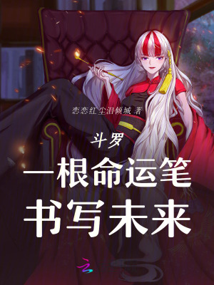  斗罗：一根命运笔，书写未来